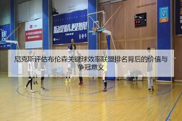 尼克斯评估布伦森关键球效率联盟排名背后的价值与争冠意义